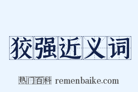 狡强近义词是什么意思的图片